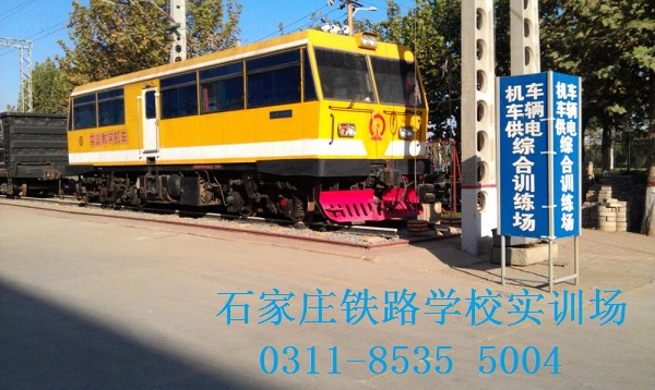 石家莊火車司機(jī)學(xué)校是哪個(gè)? 招生問答 石家莊火車司機(jī)學(xué)校是哪個(gè)? 招生問答