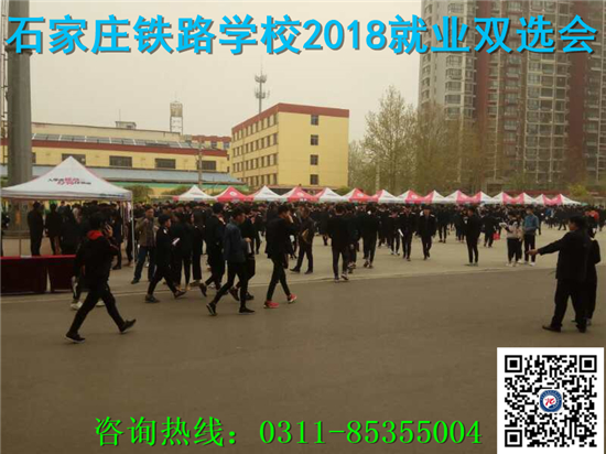 石家莊鐵路技校2018年就業雙選會 就業信息 第1張