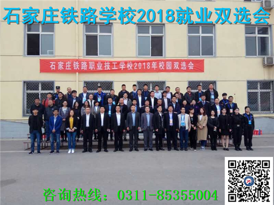 石家莊鐵路技校2018年就業雙選會 就業信息 第3張