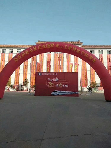 石家莊鐵路技校30周年校慶活動 校園環境 第3張