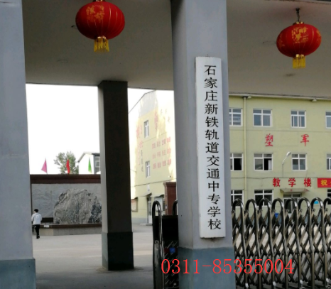 石家莊新鐵軌道中專學(xué)校是哪個(gè) 學(xué)校新聞