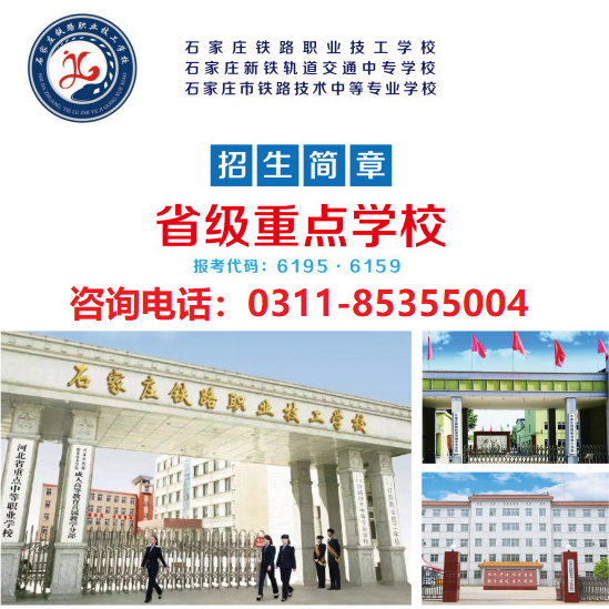 石家莊新鐵軌道交通中專學(xué)校位置 學(xué)校新聞 石家莊新鐵軌道交通中專學(xué)校位置 學(xué)校新聞