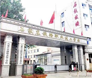 石家莊鐵路學(xué)校離哪個(gè)火車站近？ 招生問答