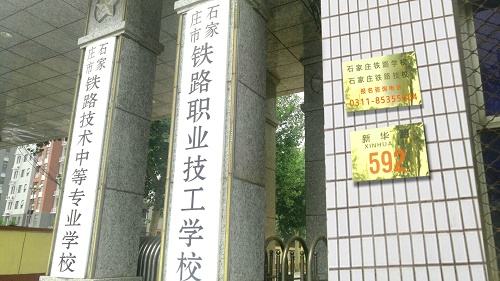 石家莊較大的鐵路學校是哪個 學校新聞