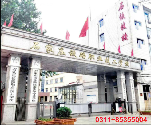 石家莊哪幾個鐵路學校比較好 學校新聞