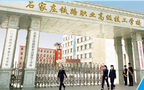 石家莊鐵路職業(yè)技工學校更名說明 學校新聞