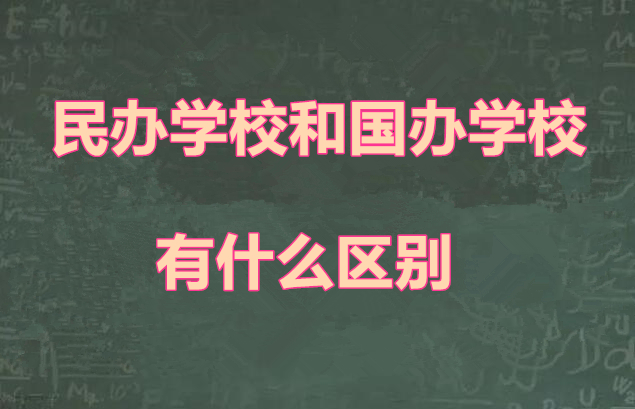 上中專國辦學校和民辦學校區別有哪些 學校新聞 上中專國辦學校和民辦學校區別有哪些 學校新聞