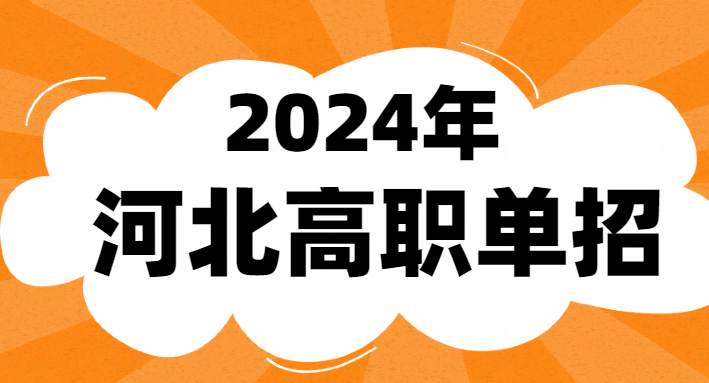 2024河北單招考生3月28日打印準(zhǔn)考證 學(xué)校新聞