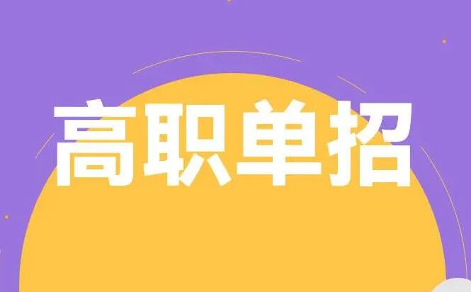 河北省高職單招招生計劃什么時候出 招生問答