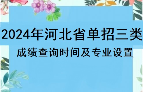 2024年河北省單招三類成績查詢時間及招生專業 學校新聞