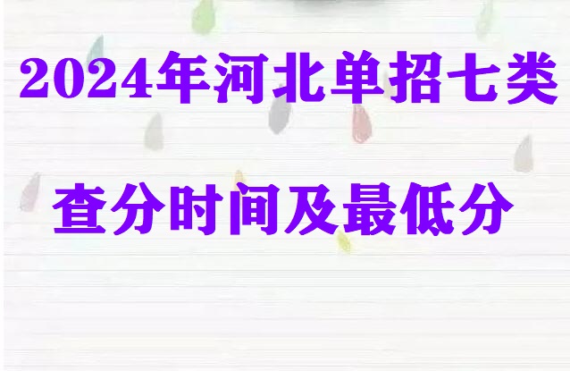 2024年河北省單招七類查分時間及最低分 學校新聞 2024年河北省單招七類查分時間及最低分 學校新聞