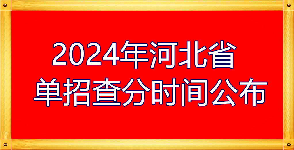2024年河北省單招查分時間公布 招生問答