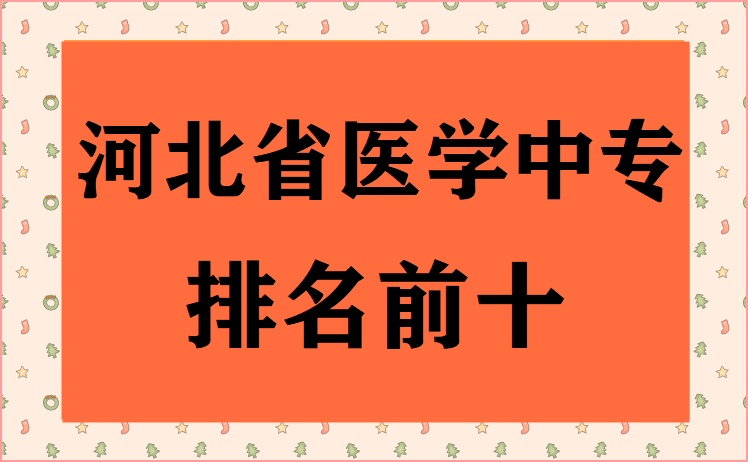 河北中專醫學類專業學校具體名單匯總 學校新聞 河北中專醫學類專業學校具體名單匯總 學校新聞