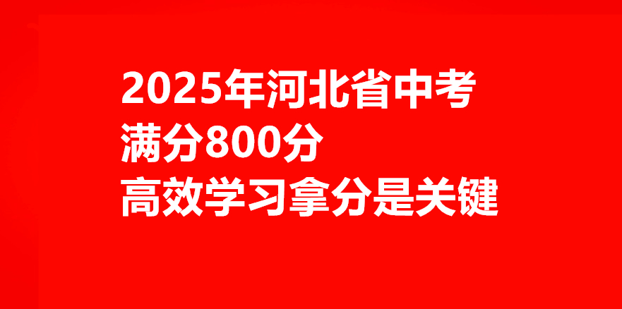 2025年河北中考總分800分怎么學(xué)習(xí)最有效 行業(yè)新聞