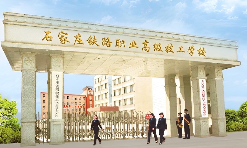石家莊鐵路職業(yè)高級(jí)技工學(xué)校招生介紹 學(xué)校新聞 石家莊鐵路職業(yè)高級(jí)技工學(xué)校招生介紹 學(xué)校新聞