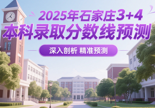2025年石家莊3+4本科錄取分數線預測 學校新聞