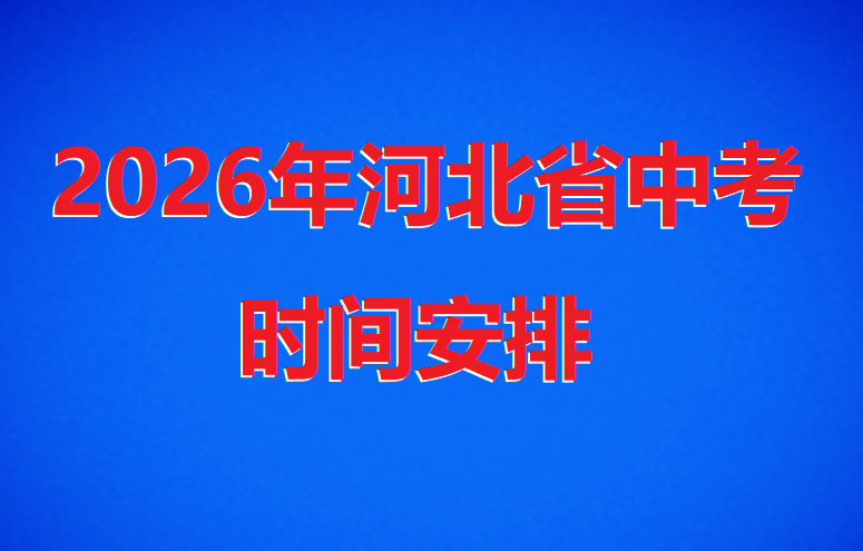 2026年河北初中中考時間是哪天 行業新聞 2026年河北初中中考時間是哪天 行業新聞