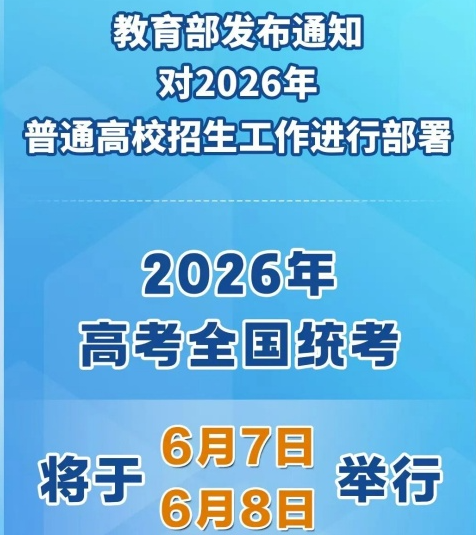 2026年全國高考時間發(fā)布 行業(yè)新聞