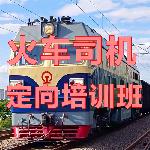 火車司機短期培訓時間及考試安排 行業新聞