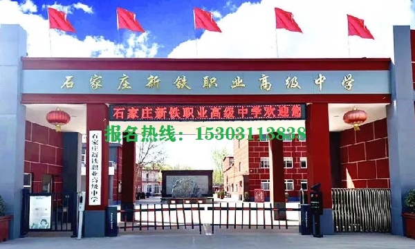 石家莊新鐵職業高中2026年招生條件 學校新聞